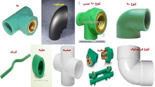 ‫كوع‬
90
‫كوع‬
90
‫بسن‬
‫مسلوب‬
‫ته‬
‫فرنساوى‬ ‫كوع‬
‫مسطره‬
‫صليبه‬
‫جلبه‬
‫كرنك‬
‫مهندس‬
/
‫سعيد‬ ‫ابراهيم‬
130
 