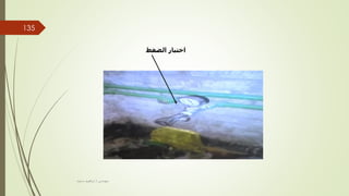 ‫الضغط‬ ‫اختبار‬
‫مهندس‬
/
‫سعيد‬ ‫ابراهيم‬
135
 