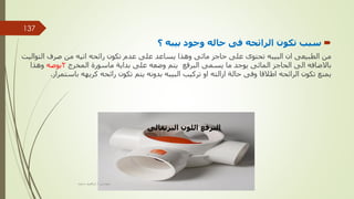 
‫؟‬ ‫بيبه‬ ‫وجود‬ ‫حاله‬ ‫فى‬ ‫الرائحه‬ ‫تكون‬ ‫سبب‬
‫الت‬ ‫صرف‬ ‫من‬ ‫اتيه‬ ‫رائحه‬ ‫تكون‬ ‫عدم‬ ‫على‬ ‫يساعد‬ ‫وهذا‬ ‫مائى‬ ‫حاجز‬ ‫على‬ ‫تحتوى‬ ‫البيبه‬ ‫ان‬ ‫الطبيعى‬ ‫من‬
‫واليت‬
‫المخرج‬ ‫ماسورة‬ ‫بداية‬ ‫على‬ ‫وضعه‬ ‫يتم‬ ‫البرقع‬ ‫يسمى‬ ‫ما‬ ‫يوجد‬ ‫المائى‬ ‫الحاجز‬ ‫الى‬ ‫باالضافه‬
2
‫بوصه‬
‫وهذا‬
‫باست‬ ‫كريهه‬ ‫رائحه‬ ‫تكون‬ ‫يتم‬ ‫بدونه‬ ‫البيبه‬ ‫تركيب‬ ‫او‬ ‫ازالته‬ ‫حالة‬ ‫وفى‬ ‫اطالقا‬ ‫الرائحه‬ ‫تكون‬ ‫يمنع‬
‫مرار‬
.
‫البرتقال‬ ‫اللون‬ ‫البرقع‬
‫ى‬
‫مهندس‬
/
‫سعيد‬ ‫ابراهيم‬
137
 