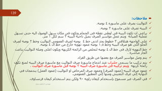 
‫مالحظات‬
:

‫ماسوره‬ ‫على‬ ‫يصرف‬ ‫التواليت‬
4
‫بوصه‬
.

‫ماسوره‬ ‫على‬ ‫تصرف‬ ‫البيبه‬
3
‫بوصه‬
.

‫يراعى‬
‫الوصول‬ ‫سهل‬ ‫مكان‬ ‫فى‬ ‫وتكون‬ ‫الحمام‬ ‫فى‬ ‫نقطه‬ ‫اوطى‬ ‫فى‬ ‫البيبه‬ ‫تكون‬ ‫ان‬
‫تس‬ ‫حتى‬ ‫اليه‬
‫هل‬
‫البيبه‬ ‫ناحية‬ ‫بميل‬ ‫الصرف‬ ‫مواسير‬ ‫عمل‬ ‫ويتم‬ ‫الصيانه‬ ‫عملية‬
2
‫لكل‬ ‫سم‬
1
‫متر‬
.

‫هتالقى‬ ‫الواجهه‬ ‫على‬
3
‫خط‬ ‫ادنى‬ ‫بحد‬ ‫خطوط‬
4
‫وخط‬ ‫التواليت‬ ‫العمومى‬ ‫لصرف‬ ‫بوصه‬
3
‫لصرف‬ ‫بوصه‬
‫وخط‬ ‫البيبه‬ ‫صرف‬ ‫هو‬ ‫اللى‬ ‫الحلو‬
1.5
‫ال‬ ‫خط‬ ‫من‬ ‫خارج‬ ‫تهويه‬ ‫عمود‬ ‫بوصه‬
4
‫بوصه‬
.

‫ال‬ ‫خط‬ ‫فى‬ ‫الزق‬ ‫التهويه‬ ‫خط‬
4
‫بتاعت‬ ‫التواليت‬ ‫وصلة‬ ‫اعلى‬ ‫ويكون‬ ‫الكريهه‬ ‫الرائحه‬ ‫من‬ ‫لتخلص‬ ‫بوصه‬
‫مباشرة‬ ‫الجار‬
.

‫الغراء‬ ‫طريق‬ ‫عن‬ ‫بعضها‬ ‫مع‬ ‫الصرف‬ ‫مواسير‬ ‫وصل‬ ‫يتم‬
.

‫يسمى‬ ‫ما‬ ‫تركيب‬ ‫يتم‬
‫جلتراب‬
‫لمنع‬ ‫البيبه‬ ‫صرف‬ ‫ماسورة‬ ‫مع‬ ‫التواليت‬ ‫صرف‬ ‫ماسورة‬ ‫اندماج‬ ‫عند‬
‫تكون‬
‫كريهه‬ ‫رائحه‬
‫البيبه‬ ‫صرف‬ ‫ماسورة‬ ‫فى‬ ‫تركيبه‬ ‫ويتم‬
3
‫التواليت‬ ‫صرف‬ ‫ماسورة‬ ‫قبل‬ ‫بوصه‬
.

‫البيبه‬ ‫صرف‬ ‫عمود‬
(
‫الصرف‬ ‫عمود‬
)
‫التواليت‬ ‫او‬ ‫المرحاض‬ ‫صرف‬ ‫وعمود‬
(
‫العمل‬ ‫عمود‬
)
‫في‬ ‫يندمجان‬
‫المطبق‬ ‫إلي‬ ‫ومنها‬ ‫التفتيش‬ ‫غرف‬ ‫إلي‬ ‫النهايه‬
‫العمومي‬
.

‫زاويه‬ ‫كيعان‬ ‫بإستخدام‬ ‫مسموح‬ ‫غير‬ ‫الصرف‬ ‫في‬
90
‫فرنساوى‬ ‫كيعان‬ ‫استخدام‬ ‫يتم‬ ‫ولكن‬
.
‫مهندس‬
/
‫سعيد‬ ‫ابراهيم‬
139
 