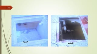 ‫البياره‬
‫البياره‬
‫مهندس‬
/
‫سعيد‬ ‫ابراهيم‬
145
 