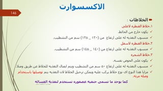 ‫االكسسوارت‬

‫الخالطات‬
:
1
.
‫العلى‬ ‫القنطره‬ ‫خالط‬

‫الحائط‬ ‫من‬ ‫خارج‬ ‫يكون‬
.

‫من‬ ‫ارتفاع‬ ‫على‬ ‫له‬ ‫التغذيه‬ ‫منسوب‬
(
120
_
125
)
‫التشطيب‬ ‫من‬ ‫سم‬
.
2
.
‫السفل‬ ‫القنطره‬ ‫خالط‬

‫من‬ ‫ارتفاع‬ ‫على‬ ‫له‬ ‫التغذيه‬ ‫منسوب‬
(
140
_
145
)
‫التشطيب‬ ‫من‬ ‫سم‬
.
3
.
‫الشجره‬ ‫خالط‬

‫نفسه‬ ‫الحوض‬ ‫على‬ ‫يكون‬
.

‫ارتفاع‬ ‫على‬ ‫له‬ ‫التغذيه‬ ‫منسوب‬
50
‫وصال‬ ‫طريق‬ ‫عن‬ ‫للخالط‬ ‫التغذيه‬ ‫ايصال‬ ‫ويتم‬ ‫التشطيب‬ ‫من‬ ‫سم‬
.

‫يتم‬ ‫التغذيه‬ ‫الن‬ ‫الخالط‬ ‫ترحيل‬ ‫ويمكن‬ ‫عليه‬ ‫يركب‬ ‫خالط‬ ‫نوع‬ ‫اى‬ ‫النوع‬ ‫هذا‬ ‫مزايا‬
‫باست‬ ‫توصيلها‬
‫خدام‬
‫مرنه‬ ‫وصله‬
.
‫يوجد‬ ‫كما‬
‫ما‬
‫الغساله‬ ‫لتغذية‬ ‫تستخدم‬ ‫عصفوره‬ ‫حنفيه‬ ‫تسمى‬
‫مهندس‬
/
‫سعيد‬ ‫ابراهيم‬
146
 