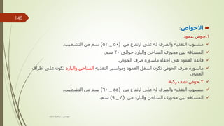 
‫االحواض‬
:
1
.
‫عمود‬ ‫حوض‬

‫من‬ ‫ارتفاع‬ ‫على‬ ‫له‬ ‫والصرف‬ ‫التغذيه‬ ‫منسوب‬
(
50
_
52
)
‫التشطيب‬ ‫من‬ ‫سم‬
.

‫حوالى‬ ‫والبارد‬ ‫الساخن‬ ‫محورى‬ ‫بين‬ ‫المسافه‬
20
‫سم‬
.

‫الحوض‬ ‫صرف‬ ‫ماسوره‬ ‫اخفاء‬ ‫هى‬ ‫العمود‬ ‫فائدة‬
.

‫التغذيه‬ ‫ومواسير‬ ‫العمود‬ ‫اسفل‬ ‫تكون‬ ‫الحوض‬ ‫صرف‬ ‫ماسورة‬
‫والبارد‬ ‫الساخن‬
‫اطراف‬ ‫على‬ ‫تكون‬
‫العمود‬
.

2
.
‫ركبه‬ ‫نصف‬ ‫حوض‬

‫من‬ ‫ارتفاع‬ ‫على‬ ‫له‬ ‫والصرف‬ ‫التغذيه‬ ‫منسوب‬
(
55
_
60
)
‫التشطيب‬ ‫من‬ ‫سم‬
.

‫من‬ ‫والبارد‬ ‫الساخن‬ ‫محورى‬ ‫بين‬ ‫المسافه‬
(
8
_
9
)
‫سم‬
.
‫مهندس‬
/
‫سعيد‬ ‫ابراهيم‬
148
 