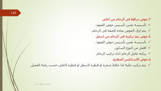 3
.
‫اعلى‬ ‫من‬ ‫الرخام‬ ‫فى‬ ‫ساقط‬ ‫حوض‬

‫العمود‬ ‫حوض‬ ‫تأسيس‬ ‫نفس‬ ‫تأسيسه‬
.

‫الرخام‬ ‫فى‬ ‫الصقه‬ ‫بماده‬ ‫الحوض‬ ‫لزق‬ ‫يتم‬
.
4
.
‫اسفل‬ ‫من‬ ‫الرخام‬ ‫فى‬ ‫تركيبه‬ ‫يتم‬ ‫حوض‬

‫العمود‬ ‫حوض‬ ‫تأسيس‬ ‫نفس‬ ‫تأسيسه‬
.

‫من‬ ‫افضل‬
‫النوع‬
‫السابق‬
.

‫تركيب‬ ‫اثناء‬ ‫الرخام‬ ‫عامل‬ ‫يركبه‬
‫الرخام‬
5
.
‫للمطبخ‬ ‫االستانلس‬ ‫حوض‬
.

‫العميل‬ ‫رغبة‬ ‫حسب‬ ‫العلى‬ ‫قنطره‬ ‫او‬ ‫السفل‬ ‫قنطره‬ ‫او‬ ‫شجره‬ ‫خالط‬ ‫اما‬ ‫عليه‬ ‫تركيب‬ ‫يتم‬
.
‫مهندس‬
/
‫سعيد‬ ‫ابراهيم‬
149
 