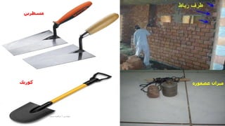 ‫مسطرين‬
‫كوريك‬ ‫عصفوره‬ ‫ميزان‬
‫مهندس‬
/
‫سعيد‬ ‫ابراهيم‬
15
 