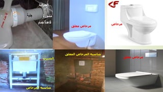 ‫مرحاض‬
‫معلق‬ ‫مرحاض‬
‫معلق‬ ‫مرحاض‬
‫المرحاض‬ ‫شاسيه‬
‫الجراب‬
‫الشيرب‬
‫مهندس‬
/
‫سعيد‬ ‫ابراهيم‬
152
‫المعلق‬ ‫المرحاض‬ ‫شاسيه‬
 
