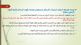 
‫الل‬ ‫فاتح‬ ‫الرخام‬ ‫تكون‬ ‫عندما‬ ‫تستخدم‬ ‫الرخام‬ ‫ارضيات‬ ‫لتنفيذ‬ ‫طريقه‬ ‫يوجد‬
‫ون‬
(
‫مثال‬ ‫ابيض‬
:)

‫المناسيب‬ ‫لضبط‬ ‫الخيوط‬ ‫شد‬ ‫يتم‬ ‫ثم‬ ‫الرمل‬ ‫فرد‬ ‫يتم‬ ‫حيث‬ ‫السابقه‬ ‫الخطوات‬ ‫نفس‬
.

‫السي‬ ‫لون‬ ‫على‬ ‫يؤثر‬ ‫سوف‬ ‫النه‬ ‫العادى‬ ‫االسمنت‬ ‫وليس‬ ‫والرمل‬ ‫االبيض‬ ‫االسمنت‬ ‫من‬ ‫مونه‬ ‫عمل‬ ‫يتم‬ ‫ثم‬
‫راميك‬
‫االختالف‬ ‫هو‬ ‫وهذا‬
.

‫الميا‬ ‫بميزان‬ ‫وتسويتها‬ ‫الرمال‬ ‫طبقة‬ ‫فوق‬ ‫والرمل‬ ‫االبيض‬ ‫االسمنت‬ ‫من‬ ‫تتكون‬ ‫التى‬ ‫المونه‬ ‫فرد‬ ‫يتم‬
‫ه‬
.

‫ووض‬ ‫اخرى‬ ‫مره‬ ‫ازالته‬ ‫ثم‬ ‫المونه‬ ‫على‬ ‫وضعه‬ ‫ثم‬ ‫بعنايه‬ ‫جلبه‬ ‫يتم‬ ‫كبير‬ ‫كان‬ ‫وان‬ ‫الرخام‬ ‫لوح‬ ‫جلب‬ ‫يتم‬ ‫ثم‬
‫على‬ ‫عه‬
‫جنب‬
.

‫المونه‬ ‫على‬ ‫ورشه‬ ‫االبيض‬ ‫واالسمنت‬ ‫الماء‬ ‫من‬ ‫خليط‬ ‫عمل‬ ‫يتم‬ ‫ثم‬
.

‫طبقا‬ ‫ومنسوبه‬ ‫افقيته‬ ‫وضبط‬ ‫عليه‬ ‫الدك‬ ‫ويتم‬ ‫اخرى‬ ‫مره‬ ‫الرخام‬ ‫لوح‬ ‫نجلب‬ ‫ثم‬
‫لشرب‬
.
‫مهندس‬
/
‫سعيد‬ ‫ابراهيم‬
168
 