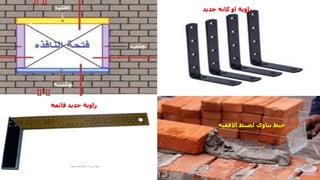 ‫حديد‬ ‫كانه‬ ‫او‬ ‫زاوية‬
‫االفقيه‬ ‫لضبط‬ ‫بناوى‬ ‫خيط‬
‫قائمه‬ ‫حديد‬ ‫زاوية‬
‫مهندس‬
/
‫سعيد‬ ‫ابراهيم‬
17
 
