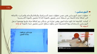 
‫البورسلين‬
:

‫والجرانيت‬ ‫والرخام‬ ‫والبالط‬ ‫السيراميك‬ ‫تنفيذ‬ ‫خطوات‬ ‫نفس‬ ‫هى‬ ‫البورسلين‬ ‫تنفيذ‬ ‫خطوات‬
‫باالضافه‬
‫االسمن‬ ‫بالمونه‬ ‫يلتصق‬ ‫ال‬ ‫النه‬ ‫بالمونه‬ ‫يلتصق‬ ‫حتى‬ ‫اسفله‬ ‫من‬ ‫الصقه‬ ‫مادة‬ ‫اضافة‬ ‫الى‬
‫تيه‬

‫اس‬ ‫ووضعها‬ ‫عليها‬ ‫مياه‬ ‫اضافة‬ ‫يتم‬ ‫شكاير‬ ‫عن‬ ‫عبارة‬ ‫وهى‬ ‫لصق‬ ‫مادة‬ ‫تكون‬ ‫اما‬ ‫الالصقه‬ ‫الماده‬
‫فل‬
‫بالمونه‬ ‫جيدا‬ ‫يلتصق‬ ‫خشن‬ ‫سطح‬ ‫يتكون‬ ‫حتى‬ ‫التمشيط‬ ‫بروة‬ ‫باستخدام‬ ‫البورسلين‬
‫م‬ ‫او‬
‫ادة‬
‫اديبوند‬
65
‫مدهون‬ ‫بورسلين‬
‫اللصق‬ ‫بمادة‬ ‫مدهون‬ ‫بورسلين‬
‫اللصق‬ ‫بمادة‬
‫مهندس‬
/
‫سعيد‬ ‫ابراهيم‬
170
 