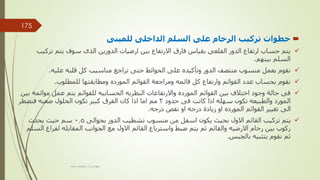 
‫للمبنى‬ ‫الداخلى‬ ‫السلم‬ ‫على‬ ‫الرخام‬ ‫تركيب‬ ‫خطوات‬

‫ت‬ ‫يتم‬ ‫سوف‬ ‫الذى‬ ‫الدورين‬ ‫ارضيات‬ ‫بين‬ ‫االرتفاع‬ ‫فارق‬ ‫بقياس‬ ‫الفلعى‬ ‫الدور‬ ‫ارتفاع‬ ‫حساب‬ ‫يتم‬
‫ركيب‬
‫بينهم‬ ‫السلم‬
.

‫عليه‬ ‫قلبه‬ ‫كل‬ ‫مناسيب‬ ‫تراجع‬ ‫حتى‬ ‫الحوائط‬ ‫على‬ ‫وتأكيده‬ ‫الدور‬ ‫منتصف‬ ‫منسوب‬ ‫بعمل‬ ‫نقوم‬
.

‫للمطلوب‬ ‫ومطابقتها‬ ‫المورده‬ ‫القوائم‬ ‫ومراجعة‬ ‫قائمه‬ ‫كل‬ ‫وارتفاع‬ ‫القوائم‬ ‫عدد‬ ‫بحساب‬ ‫نقوم‬
.

‫م‬ ‫عمل‬ ‫يتم‬ ‫للقوائم‬ ‫الحسابيه‬ ‫النظريه‬ ‫واالرتفاعات‬ ‫المورده‬ ‫القوائم‬ ‫بين‬ ‫اختالف‬ ‫وجود‬ ‫حالة‬ ‫فى‬
‫بين‬ ‫وائمه‬
‫حدود‬ ‫فى‬ ‫كانت‬ ‫اذا‬ ‫سهله‬ ‫تكون‬ ‫والطبيعه‬ ‫المورد‬
2
‫فنضطر‬ ‫صعبه‬ ‫الحلول‬ ‫تكون‬ ‫كبير‬ ‫الفرق‬ ‫كان‬ ‫اذا‬ ‫اما‬ ‫مم‬
‫درجه‬ ‫نقص‬ ‫او‬ ‫درجه‬ ‫زيادة‬ ‫او‬ ‫المورده‬ ‫القوائم‬ ‫تغيير‬ ‫الى‬
.

‫بحوالى‬ ‫الدور‬ ‫تشطيب‬ ‫منسوب‬ ‫من‬ ‫اسفل‬ ‫يكون‬ ‫بحيث‬ ‫االول‬ ‫القائم‬ ‫تركيب‬ ‫يتم‬
0.5
‫يحدث‬ ‫حيث‬ ‫سم‬
‫لف‬ ‫المقابله‬ ‫الجوانب‬ ‫مع‬ ‫االول‬ ‫القائم‬ ‫واسترباع‬ ‫ضبط‬ ‫يتم‬ ‫ثم‬ ‫والقائم‬ ‫االرضيه‬ ‫رخام‬ ‫بين‬ ‫ركوب‬
‫السلم‬ ‫راغ‬
‫بالجبس‬ ‫بتثبيه‬ ‫نقوم‬ ‫ثم‬
.
‫مهندس‬
/
‫سعيد‬ ‫ابراهيم‬
175
 