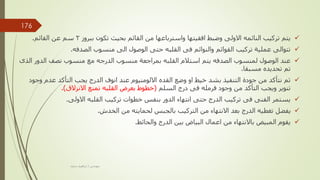 
‫ببروز‬ ‫تكون‬ ‫بحيث‬ ‫القائم‬ ‫من‬ ‫واسترباعها‬ ‫افقيتها‬ ‫وضبط‬ ‫االولى‬ ‫النائمه‬ ‫تركيب‬ ‫يتم‬
2
‫القائم‬ ‫عن‬ ‫سم‬
.

‫الصدفه‬ ‫منسوب‬ ‫الى‬ ‫الوصول‬ ‫حتى‬ ‫القلبه‬ ‫فى‬ ‫والنوائم‬ ‫القوائم‬ ‫تركيب‬ ‫عملية‬ ‫تتوالى‬
.

‫الد‬ ‫نصف‬ ‫منسوب‬ ‫مع‬ ‫الدرجه‬ ‫منسوب‬ ‫بمراجعة‬ ‫القلبه‬ ‫استالم‬ ‫يتم‬ ‫الصدفه‬ ‫لمنسوب‬ ‫الوصول‬ ‫عند‬
‫الذى‬ ‫ور‬
‫مسبقا‬ ‫تحديده‬ ‫تم‬
.

‫و‬ ‫عدم‬ ‫التأكد‬ ‫يجب‬ ‫الدرج‬ ‫انوف‬ ‫عند‬ ‫االلومنيوم‬ ‫القده‬ ‫وضع‬ ‫او‬ ‫خيط‬ ‫بشد‬ ‫التنفيذ‬ ‫جودة‬ ‫من‬ ‫نتأكد‬ ‫ثم‬
‫جود‬
‫السلم‬ ‫درج‬ ‫فى‬ ‫فرمله‬ ‫وجود‬ ‫من‬ ‫التأكد‬ ‫ويجب‬ ‫تنوير‬
(
‫االنزالق‬ ‫تمنع‬ ‫القلبه‬ ‫بعرض‬ ‫خطوط‬
.)

‫االولى‬ ‫القلبه‬ ‫تركيب‬ ‫خطوات‬ ‫بنفس‬ ‫الدور‬ ‫انتهاء‬ ‫حتى‬ ‫الدرج‬ ‫تركيب‬ ‫فى‬ ‫الفنى‬ ‫يستمر‬
.

‫الخدش‬ ‫من‬ ‫لحمايته‬ ‫بالجبس‬ ‫التركيب‬ ‫من‬ ‫االنتهاء‬ ‫بعد‬ ‫الدرج‬ ‫تغطيه‬ ‫يفضل‬
.

‫والحائط‬ ‫الدرج‬ ‫بين‬ ‫البياض‬ ‫اعمال‬ ‫من‬ ‫باالنتهاء‬ ‫المبيض‬ ‫يقوم‬
.
‫مهندس‬
/
‫سعيد‬ ‫ابراهيم‬
176
 