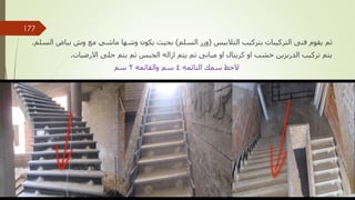 ‫التالبيس‬ ‫بتركيب‬ ‫التركيبات‬ ‫فنى‬ ‫يقوم‬ ‫ثم‬
(
‫السلم‬ ‫وزر‬
)
‫بياض‬ ‫وش‬ ‫مع‬ ‫ماشي‬ ‫وشها‬ ‫يكون‬ ‫بحيث‬
‫السلم‬
.
‫االرضيات‬ ‫جلى‬ ‫يتم‬ ‫ثم‬ ‫الجبس‬ ‫ازاله‬ ‫يتم‬ ‫ثم‬ ‫مبانى‬ ‫او‬ ‫كريتال‬ ‫او‬ ‫خشب‬ ‫الدربزين‬ ‫تركيب‬ ‫يتم‬
.
‫النائمه‬ ‫سمك‬ ‫الحظ‬
4
‫والقائمه‬ ‫سم‬
2
‫سم‬
‫مهندس‬
/
‫سعيد‬ ‫ابراهيم‬
177
 