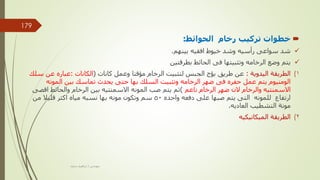 
‫تركيب‬ ‫خطوات‬
‫الحوائط‬ ‫رخام‬
:

‫بينهم‬ ‫افقيه‬ ‫خيوط‬ ‫وشد‬ ‫رأسيه‬ ‫سواعى‬ ‫شد‬
.

‫بطرقتين‬ ‫الحائط‬ ‫فى‬ ‫وتثبيتها‬ ‫الرخامه‬ ‫وضع‬ ‫يتم‬
(
‫اليدوية‬ ‫الطريقة‬ 1
:
‫كانات‬ ‫وعمل‬ ‫مؤقتا‬ ‫الرخام‬ ‫لتثبيت‬ ‫الجبس‬ ‫بؤج‬ ‫طريق‬ ‫عن‬
(
‫الكانات‬
:
‫س‬ ‫عن‬ ‫عباره‬
‫لك‬
‫المونه‬ ‫بين‬ ‫تماسك‬ ‫يحدث‬ ‫حتى‬ ‫بها‬ ‫السلك‬ ‫وتثبيت‬ ‫الرخامه‬ ‫ضهر‬ ‫فى‬ ‫حفره‬ ‫عمل‬ ‫يتم‬ ‫الومنيوم‬
‫ناعم‬ ‫الرخام‬ ‫ضهر‬ ‫الن‬ ‫والرخام‬ ‫االسمنتيه‬
)
‫اق‬ ‫والحائط‬ ‫الرخام‬ ‫بين‬ ‫االسمنتيه‬ ‫المونه‬ ‫صب‬ ‫يتم‬ ‫ثم‬
‫صى‬
‫واحده‬ ‫دفعه‬ ‫على‬ ‫صبها‬ ‫يتم‬ ‫التى‬ ‫للمونه‬ ‫ارتفاع‬
50
‫من‬ ‫قليال‬ ‫اكثر‬ ‫مياه‬ ‫نسبه‬ ‫بها‬ ‫مونه‬ ‫وتكون‬ ‫سم‬
‫العاديه‬ ‫التشطيب‬ ‫مونة‬
.
(
‫الميكانيكيه‬ ‫الطريقة‬ 2
‫مهندس‬
/
‫سعيد‬ ‫ابراهيم‬
179
 