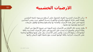 ‫الخشبيه‬ ‫االرضيات‬

‫األرضيات‬ ‫تركب‬
‫الخشبي‬
‫ه‬
‫أسطح‬ ‫على‬ ‫للحصول‬ ‫للغرف‬
‫مستوي‬
‫ه‬
‫ناعم‬
‫ة‬
‫الملمس‬
‫العمر‬ ‫طويلة‬
‫عازل‬
‫ه‬
‫للرطوبة‬
‫والحرار‬
‫ه‬
‫أخصائ‬ ‫يتفنن‬ ‫حيث‬ ‫المظهر‬ ‫حسنة‬ ‫والكهرباء‬
‫يين‬
‫المهن‬
‫ه‬
‫األرضيات‬ ‫هذه‬ ‫عمل‬ ‫في‬
‫والعناي‬
‫ه‬
‫تجزيعات‬ ‫وإظهار‬ ‫ودهانها‬ ‫وكشطها‬ ‫بها‬
‫بعضها‬ ‫مع‬ ‫وتوليفها‬ ‫أخشابها‬
.

‫األنواع‬ ‫تلك‬ ‫تحديد‬ ‫وقبل‬
‫األرضيات‬ ‫من‬
‫أعم‬ ‫من‬ ‫االنتهاء‬ ‫ضرورة‬ ‫عن‬ ‫التنويه‬ ‫يلزم‬
‫ال‬
‫والضهار‬ ‫البياض‬ ‫بطانة‬
‫ه‬
‫الخشبي‬ ‫األرضيات‬ ‫عمل‬ ‫في‬ ‫الشروع‬ ‫قبل‬ ‫وجدت‬ ‫إن‬
‫ه‬
‫بك‬
‫افة‬
‫وخا‬ ‫ونظافتها‬ ‫لونها‬ ‫على‬ ‫يؤثر‬ ‫األخشاب‬ ‫على‬ ‫والجير‬ ‫األسمنت‬ ‫سقوط‬ ‫ألن‬ ‫أنواعها‬
‫صة‬
‫إزالت‬ ‫اليمكن‬ ‫اللون‬ ‫غامقة‬ ‫بقع‬ ‫فتحدث‬ ‫أنواعها‬ ‫بكافة‬ ‫الباركيه‬ ‫األرضيات‬ ‫على‬
‫ها‬
‫مهندس‬
/
‫سعيد‬ ‫ابراهيم‬
181
 