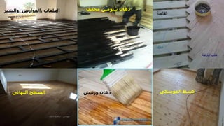 ‫مخفف‬ ‫بيتومين‬ ‫دهان‬
‫العلفات‬
,
‫العوارض‬
,
‫والشبر‬
‫ك‬
‫الموسكى‬ ‫شط‬
‫ورنيش‬ ‫دهان‬
‫النهائى‬ ‫السطح‬
‫مهندس‬
/
‫سعيد‬ ‫ابراهيم‬
187
 