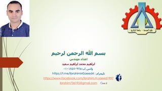 ‫اب‬ ‫واتس‬
:
01018470925
‫تليجرام‬
:
https://t.me/IbrahimMSaeed4
https://www.facebook.com/ibrahim.m.saeed1997
ibrahim736195@gmail.com
 