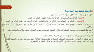 
‫المبانى؟‬ ‫بند‬ ‫تنفيذ‬ ‫كيفية‬
1
.
‫اسمنتى‬ ‫او‬ ‫احمر‬ ‫سواء‬ ‫الطوب‬ ‫استالم‬ ‫يتم‬ ‫شئ‬ ‫اول‬
‫االحمر‬
:
‫المقاسات‬ ‫من‬ ‫التـأكد‬
,
‫الطوبه‬ ‫متانة‬ ‫من‬ ‫التأكد‬
,
‫العدد‬ ‫من‬ ‫التأكد‬
.
‫االسمنتى‬
:
‫المقاسات‬ ‫من‬ ‫التأكد‬
,
‫الطوبه‬ ‫متانة‬ ‫من‬ ‫التأكد‬
,
‫رطبه‬ ‫غير‬ ‫الطوبه‬ ‫التأكد‬
,
‫الع‬ ‫من‬ ‫التأكد‬
‫دد‬
.
2
.
‫كل‬ ‫االعمده‬ ‫فى‬ ‫حديد‬ ‫كانات‬ ‫ووضع‬ ‫االعمده‬ ‫طرطشة‬ ‫يتم‬
30
‫منتصف‬ ‫فى‬ ‫وليس‬ ‫الكمر‬ ‫حول‬ ‫الطوب‬ ‫تشوين‬ ‫ثم‬ ‫سم‬
‫البواكى‬
.
3
.
‫على‬ ‫الشيرب‬ ‫عالمات‬ ‫ووضع‬ ‫الخرطوم‬ ‫ميزان‬ ‫باستخدام‬ ‫الشقه‬ ‫داخل‬ ‫الى‬ ‫السلم‬ ‫بسطة‬ ‫من‬ ‫الشيرب‬ ‫نقل‬ ‫يتم‬
‫االعمده‬
.
4
.
‫المونه‬ ‫مياه‬ ‫الطوبه‬ ‫تتمتص‬ ‫ال‬ ‫حتى‬ ‫الطوب‬ ‫رش‬ ‫يتم‬ ‫البناء‬ ‫قبل‬
.
5
.
‫للعمود‬ ‫العمود‬ ‫من‬ ‫خيط‬ ‫شد‬ ‫يتم‬ ‫حيث‬ ‫البالطه‬ ‫سطح‬ ‫على‬ ‫المعمارى‬ ‫المخطط‬ ‫رسم‬ ‫وهى‬ ‫المبانى‬ ‫اد‬ ‫عملية‬ ‫يتم‬
‫وبناء‬
3
‫العصفوره‬ ‫او‬ ‫الخيط‬ ‫ميزان‬ ‫باستخدام‬ ‫الكمر‬ ‫اسفل‬ ‫رأسيتهم‬ ‫وضبط‬ ‫مداميك‬
.
‫مهندس‬
/
‫سعيد‬ ‫ابراهيم‬
20
 