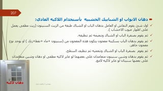 
‫العادي‬ ‫الالكيه‬ ‫بأستخدام‬ ‫الخشبيه‬ ‫الشبابيك‬ ‫او‬ ‫االبواب‬ ‫دهان‬
:

‫السنيتون‬ ‫الزيت‬ ‫من‬ ‫طبقة‬ ‫الشباك‬ ‫او‬ ‫الباب‬ ‫بدهان‬ ‫العامل‬ ‫او‬ ‫النقاش‬ ‫يقوم‬ ‫شئ‬ ‫اول‬
(
‫ي‬ ‫مطفى‬ ‫زيت‬
‫عمل‬
‫االخشاب‬ ‫عيوب‬ ‫اظهار‬ ‫على‬
.)

‫بصنفرة‬ ‫يقوم‬ ‫ثم‬
‫الشباك‬ ‫او‬ ‫الباب‬
‫تنظيفه‬ ‫ثم‬ ‫وتنعيمه‬
.

‫من‬ ‫المعجون‬ ‫هذه‬ ‫يتكون‬ ‫معجون‬ ‫بسكينة‬ ‫الباب‬ ‫بدهان‬ ‫يقوم‬ ‫ثم‬
(
‫سنيتون‬
+
‫ماء‬
+
‫نفط‬
+
‫زنك‬
)
‫يو‬ ‫او‬
‫نوع‬ ‫جد‬
‫جاهز‬ ‫معجون‬
.

‫الباب‬ ‫بصنفرة‬ ‫يقوم‬ ‫ثم‬
‫وتنعميه‬ ‫الشباك‬ ‫او‬
‫السطح‬ ‫تنظيف‬ ‫ثم‬
.

‫متعا‬ ‫وشين‬ ‫دهان‬ ‫او‬ ‫مطفى‬ ‫الكيه‬ ‫عايز‬ ‫لو‬ ‫بعضهما‬ ‫على‬ ‫متعامدان‬ ‫سنيتون‬ ‫وشين‬ ‫بدهان‬ ‫يقوم‬ ‫ثم‬
‫مدان‬
‫المع‬ ‫الكيه‬ ‫عايز‬ ‫لو‬ ‫سنيتان‬ ‫بعضها‬ ‫على‬
.
‫الكيه‬ ‫دهان‬ ‫مهندس‬
/
‫سعيد‬ ‫ابراهيم‬
207
 