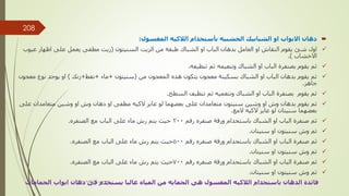 
‫او‬ ‫االبواب‬ ‫دهان‬
‫الخشبيه‬ ‫الشبابيك‬
‫الالكيه‬ ‫بأستخدام‬
‫المغسول‬
:

‫السنيتون‬ ‫الزيت‬ ‫من‬ ‫طبقة‬ ‫الشباك‬ ‫او‬ ‫الباب‬ ‫بدهان‬ ‫العامل‬ ‫او‬ ‫النقاش‬ ‫يقوم‬ ‫شئ‬ ‫اول‬
(
‫ع‬ ‫اظهار‬ ‫على‬ ‫يعمل‬ ‫مطفى‬ ‫زيت‬
‫يوب‬
‫االخشاب‬
.)

‫تنظيفه‬ ‫ثم‬ ‫وتنعيمه‬ ‫الشباك‬ ‫او‬ ‫الباب‬ ‫بصنفرة‬ ‫يقوم‬ ‫ثم‬
.

‫من‬ ‫المعجون‬ ‫هذه‬ ‫يتكون‬ ‫معجون‬ ‫بسكينة‬ ‫الشباك‬ ‫او‬ ‫الباب‬ ‫بدهان‬ ‫يقوم‬ ‫ثم‬
(
‫سنيتون‬
+
‫ماء‬
+
‫نفط‬
+
‫زنك‬
)
‫نوع‬ ‫يوجد‬ ‫او‬
‫معجون‬
‫جاهز‬
.

‫السطح‬ ‫تنظيف‬ ‫ثم‬ ‫وتنعميه‬ ‫الشباك‬ ‫او‬ ‫الباب‬ ‫بصنفرة‬ ‫يقوم‬ ‫ثم‬
.

‫بدهان‬ ‫يقوم‬ ‫ثم‬
‫وشين‬ ‫او‬ ‫وش‬
‫دهان‬ ‫او‬ ‫مطفى‬ ‫الكيه‬ ‫عايز‬ ‫لو‬ ‫بعضهما‬ ‫على‬ ‫متعامدان‬ ‫سنيتون‬
‫وشين‬ ‫او‬ ‫وش‬
‫ع‬ ‫متعامدان‬
‫لى‬
‫بعضهما‬
‫الكيه‬ ‫عايز‬ ‫لو‬ ‫سنيتان‬
‫المع‬
.

‫صنفرة‬ ‫ثم‬
‫الشباك‬ ‫او‬ ‫الباب‬
‫رقم‬ ‫صنفره‬ ‫ورقة‬ ‫باستحدام‬
200
‫الصنفره‬ ‫مع‬ ‫الباب‬ ‫على‬ ‫ماء‬ ‫رش‬ ‫يتم‬ ‫حيث‬
.

‫سنيتان‬ ‫او‬ ‫سنيتون‬ ‫وش‬ ‫ثم‬
.

‫رقم‬ ‫صنفره‬ ‫ورقة‬ ‫باستحدام‬ ‫الشباك‬ ‫او‬ ‫الباب‬ ‫صنفرة‬ ‫ثم‬
500
‫حيث‬
‫الصنفره‬ ‫مع‬ ‫الباب‬ ‫على‬ ‫ماء‬ ‫رش‬ ‫يتم‬
.

‫سنيتان‬ ‫او‬ ‫سنيتون‬ ‫وش‬ ‫ثم‬
.

‫رقم‬ ‫صنفره‬ ‫ورقة‬ ‫باستحدام‬ ‫الشباك‬ ‫او‬ ‫الباب‬ ‫صنفرة‬ ‫ثم‬
700
‫حيث‬
‫الصنفره‬ ‫مع‬ ‫الباب‬ ‫على‬ ‫ماء‬ ‫رش‬ ‫يتم‬
.

‫او‬ ‫سنيتون‬ ‫وش‬ ‫ثم‬
‫سنيتان‬
.
‫دهان‬ ‫فى‬ ‫يستخدم‬ ‫غالبا‬ ‫المياه‬ ‫من‬ ‫الحمايه‬ ‫هى‬ ‫المغسول‬ ‫الالكيه‬ ‫باستحدام‬ ‫الدهان‬ ‫فائدة‬
‫ا‬
‫الحمامات‬ ‫بواب‬ ‫مهندس‬
/
‫سعيد‬ ‫ابراهيم‬
208
 