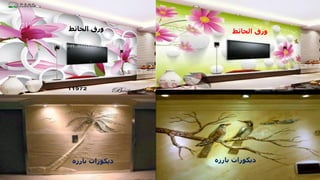 ‫الحائط‬ ‫ورق‬
‫الحائط‬ ‫ورق‬
‫بارزه‬ ‫ديكورات‬
‫بارزه‬ ‫ديكورات‬
‫مهندس‬
/
‫سعيد‬ ‫ابراهيم‬
211
 