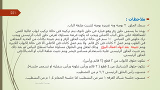 
‫مالحظات‬
:

‫الحلق‬ ‫سمك‬
2
‫الباب‬ ‫ضلفة‬ ‫لتثبيت‬ ‫بوصه‬ ‫تفريزه‬ ‫وبه‬ ‫بوصه‬
.

‫الث‬ ‫غالية‬ ‫ابواب‬ ‫تركيب‬ ‫حالة‬ ‫فى‬ ‫تركيبه‬ ‫يتم‬ ‫ثانوى‬ ‫حلق‬ ‫عن‬ ‫عباره‬ ‫وهو‬ ‫زفر‬ ‫حلق‬ ‫يسمى‬ ‫ما‬ ‫يوجد‬
‫من‬
‫وي‬ ‫الرئيسى‬ ‫الباب‬ ‫حلق‬ ‫لعرض‬ ‫مساوى‬ ‫عرضه‬ ‫يكون‬ ‫ان‬ ‫ويجب‬ ‫االصلى‬ ‫الباب‬ ‫حلق‬ ‫على‬ ‫للمحافظه‬
‫جب‬
‫المبانى‬ ‫فى‬ ‫خلوص‬ ‫ترك‬
10
‫الم‬ ‫الحديد‬ ‫من‬ ‫بكانات‬ ‫تثبيته‬ ‫يتم‬ ‫و‬ ‫الزفر‬ ‫الحلق‬ ‫تركيب‬ ‫حالة‬ ‫فى‬ ‫سم‬
‫جلفن‬
‫عمل‬ ‫ويتم‬ ‫الطوب‬ ‫فى‬
3
‫الكب‬ ‫االبواب‬ ‫حالة‬ ‫فى‬ ‫اال‬ ‫االعلى‬ ‫فى‬ ‫كانات‬ ‫عمل‬ ‫يتم‬ ‫وال‬ ‫قائم‬ ‫كل‬ ‫فى‬ ‫كانات‬
‫يره‬
‫ويتم‬
‫البؤج‬ ‫اعمال‬ ‫انهاء‬ ‫بعد‬ ‫تثبيته‬
‫ب‬ ‫ثم‬ ‫البياض‬ ‫لسطح‬ ‫تماما‬ ‫مساواه‬ ‫الحلوق‬ ‫وش‬ ‫لجعل‬ ‫وذلك‬
‫ذلك‬ ‫عد‬
‫او‬ ‫الباب‬ ‫ضلفة‬ ‫تثبيت‬ ‫ويتم‬ ‫فيشر‬ ‫مسامير‬ ‫باستخدام‬ ‫عليه‬ ‫الرئيسى‬ ‫الحلق‬ ‫تثبيت‬ ‫يتم‬
‫فى‬ ‫الشباك‬
‫الرئيسى‬ ‫الحلق‬
.

‫من‬ ‫االبواب‬ ‫حلوق‬ ‫تتكون‬
3
‫قطع‬
(
2
‫ورأس‬ ‫قائم‬
.)

‫من‬ ‫الشبابيك‬ ‫حلوق‬ ‫تتكون‬
4
‫قطع‬
(
2
‫جلسه‬ ‫تسمى‬ ‫او‬ ‫سفليه‬ ‫ورأس‬ ‫علويه‬ ‫ورأس‬ ‫قائم‬
.)

‫الرئيسى‬ ‫الحلق‬ ‫رأس‬ ‫منسوب‬
2.2
‫التشطيب‬ ‫من‬ ‫م‬
.

‫الغرفه‬ ‫شباك‬ ‫جلسة‬ ‫منسوب‬
1
‫الحمام‬ ‫جلسة‬ ‫اما‬ ‫التشطيب‬ ‫من‬ ‫متر‬
1.4
‫التشطيب‬ ‫من‬ ‫م‬
.
‫مهندس‬
/
‫سعيد‬ ‫ابراهيم‬
221
 