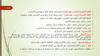 
‫الحميده‬ ‫العقد‬
(
‫موسكى‬ ‫خشب‬
:)
‫الخشب‬ ‫وبين‬ ‫بينها‬ ‫فراغ‬ ‫وجود‬ ‫عدم‬ ‫تعنى‬
.

‫الخبيثه‬ ‫العقد‬
(
‫موسكى‬ ‫خشب‬
: )
‫مرفوضه‬ ‫وهى‬ ‫الخشب‬ ‫وبين‬ ‫بينها‬ ‫فراغ‬ ‫وجود‬ ‫تعنى‬
.

‫سعره‬ ‫زاد‬ ‫كلما‬ ‫الموسكى‬ ‫الخشب‬ ‫فى‬ ‫العقد‬ ‫قلت‬ ‫كلما‬ ‫الحظ‬
.

‫االحمر‬ ‫بلونه‬ ‫يتميز‬ ‫الزان‬ ‫خشب‬
.

‫جمالى‬ ‫شكل‬ ‫تعطيه‬ ‫به‬ ‫حلقات‬ ‫بوجود‬ ‫يتميز‬ ‫ارو‬ ‫خشب‬
.

‫نحاس‬ ‫او‬ ‫حديد‬ ‫مفصالت‬ ‫باستخدام‬ ‫الحلوق‬ ‫فى‬ ‫الضلف‬ ‫تركيب‬ ‫يتم‬
.

‫الشمسيه‬
:
‫الشبابيك‬ ‫فى‬ ‫الموجود‬ ‫الشيش‬
.

‫الشغل‬ ‫ترييح‬
:
‫وض‬ ‫بروز‬ ‫على‬ ‫تحتوى‬ ‫ال‬ ‫بحيث‬ ‫التركيب‬ ‫حيث‬ ‫من‬ ‫الحلق‬ ‫مع‬ ‫الضلفه‬ ‫ضبط‬ ‫تعنى‬
‫بط‬
‫االرضي‬ ‫اعمال‬ ‫من‬ ‫االنتهاء‬ ‫بعد‬ ‫الشغل‬ ‫ترييح‬ ‫عمل‬ ‫ويتم‬ ‫واالرضيات‬ ‫والحلق‬ ‫الضلفه‬ ‫بين‬ ‫الخلوص‬
‫ويتم‬ ‫ات‬
‫البرور‬ ‫تركيب‬ ‫ايضا‬
.

‫الشغل‬ ‫تسكيك‬
:
‫الخاصه‬ ‫االكسسوارات‬ ‫تركيب‬ ‫تعنى‬
‫والشبابيك‬ ‫باالبواب‬
.

‫اوكر‬
:
‫الدهانات‬ ‫اعمال‬ ‫من‬ ‫االنتهاء‬ ‫بعد‬ ‫والمقابض‬ ‫االوكر‬ ‫تركيب‬
.

‫الشغل‬ ‫تتابع‬ ‫خطوات‬
(
‫اوكر‬ ‫ثم‬ ‫تسكيك‬ ‫ثم‬ ‫ترييح‬ ‫ثم‬ ‫تسقيط‬ ‫ثم‬ ‫حلوق‬ ‫تركيب‬ ‫ثم‬ ‫توريد‬
)
‫مهندس‬
/
‫سعيد‬ ‫ابراهيم‬
223
 