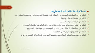 
‫المعماريه‬ ‫الحداده‬ ‫اعمال‬ ‫استالم‬
:

‫المشروع‬ ‫مواصفات‬ ‫فى‬ ‫الموجوده‬ ‫نفسها‬ ‫هى‬ ‫الموقع‬ ‫فى‬ ‫المورده‬ ‫القطاعات‬ ‫ان‬ ‫من‬ ‫التأكد‬
.

‫جودة‬ ‫من‬ ‫التأكد‬
‫وقوتها‬ ‫اللحامات‬
.

‫والمناسيب‬ ‫االرتفاعات‬ ‫من‬ ‫التأكد‬
.

‫بالصاروخ‬ ‫جلخها‬ ‫يتم‬ ‫لحام‬ ‫زوائد‬ ‫وجود‬ ‫حالة‬ ‫وفى‬ ‫لحام‬ ‫زوائد‬ ‫وجود‬ ‫عدم‬ ‫من‬ ‫التأكد‬
.

‫المشروع‬ ‫مواصفات‬ ‫فى‬ ‫الموجوده‬ ‫نفسها‬ ‫هى‬ ‫الدهانات‬ ‫اعمال‬ ‫ان‬ ‫من‬ ‫التأكد‬
.

‫الدهانات‬ ‫فى‬ ‫حراميه‬ ‫وجود‬ ‫عدم‬ ‫من‬ ‫التأكد‬
.

‫دروينج‬ ‫الشوب‬ ‫لوحات‬ ‫فى‬ ‫الموجوده‬ ‫نفسها‬ ‫هى‬ ‫الحداده‬ ‫اعمال‬ ‫رسومات‬ ‫ان‬ ‫التأكد‬
.
‫مهندس‬
/
‫سعيد‬ ‫ابراهيم‬
235
 