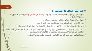 
‫الجاهزه‬ ‫الكرانيش‬
(
‫الفيوتك‬
: )

‫من‬ ‫وتتكون‬ ‫مسبقا‬ ‫معدة‬ ‫جاهزه‬ ‫قوالب‬ ‫عن‬ ‫عباره‬ ‫هى‬
‫والفيبر‬ ‫اللدائن‬ ‫من‬ ‫خليط‬
‫وزنه‬ ‫بخفة‬ ‫وتتميز‬
‫ا‬
‫تركيبها‬ ‫وسهولة‬
.

‫مختلفه‬ ‫وتصميمات‬ ‫اشكال‬ ‫ولها‬ ‫لون‬ ‫من‬ ‫بأكثر‬ ‫متوفرة‬
.

‫العود‬ ‫طول‬ ‫اعواد‬ ‫هيئة‬ ‫على‬ ‫الموقع‬ ‫الى‬ ‫الكرانيش‬ ‫تورد‬
2
‫متر‬
.

‫مباشرة‬ ‫المحاره‬ ‫على‬ ‫تركيبها‬ ‫يفضل‬ ‫وال‬ ‫الدهانات‬ ‫من‬ ‫االولى‬ ‫المرحله‬ ‫انهاء‬ ‫بعد‬ ‫تركيبها‬ ‫يتم‬
.

‫بمسامير‬ ‫مؤقتا‬ ‫تثبيتها‬ ‫يتم‬ ‫ثم‬ ‫اللصق‬ ‫بمادة‬ ‫لصقها‬ ‫يتم‬ ‫تركيبها‬ ‫عند‬
(
‫صناره‬ ‫مسامير‬
)
‫ح‬
‫الماده‬ ‫تجف‬ ‫تى‬
‫المطلوب‬ ‫باللون‬ ‫دهانها‬ ‫ثم‬ ‫معجنتها‬ ‫ثم‬ ‫المسامير‬ ‫ازالة‬ ‫يتم‬ ‫ثم‬ ‫الالصقه‬
.

‫الرطوبه‬ ‫مقاومة‬ ‫على‬ ‫الجبسيه‬ ‫الكرانيش‬ ‫من‬ ‫اكبر‬ ‫قدره‬ ‫لها‬ ‫الكرانيش‬ ‫هذه‬
.
‫مهندس‬
/
‫سعيد‬ ‫ابراهيم‬
242
 