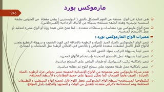 
‫مصنعه‬ ‫الواح‬ ‫عن‬ ‫عباره‬ ‫هى‬
‫بالبثق‬ ‫المشكل‬ ‫الفوم‬ ‫من‬
(
‫البوليسترين‬
(
‫بطبقه‬ ‫الجهتين‬ ‫من‬ ‫مغطاه‬ ‫وهى‬
‫بشبكه‬ ‫مسلحه‬ ‫الطبقه‬ ‫وهذه‬ ‫بوليمريه‬ ‫اسمنتيه‬
‫االلياف‬ ‫من‬
‫الزجاجيه‬
(
‫الفيبرجالس‬
.)

‫تنتج‬
‫سماكات‬ ‫و‬ ‫بمقاسات‬ ‫بورد‬ ‫مارموكس‬ ‫ألواح‬
‫متعدده‬
‫ألواح‬ ‫أو‬ ‫زوايا‬ ‫هيئة‬ ‫على‬ ‫تنتج‬ ‫كما‬ ,
‫محززه‬
‫لتجلي‬
‫أو‬ ‫د‬
‫االسطح‬ ‫عمل‬
‫المنحنيه‬
.

‫بورد‬ ‫المارموكس‬ ‫الواح‬ ‫مميزات‬
:

‫تتميز‬
‫و‬ ‫للمياه‬ ‫الجيد‬ ‫بالعزل‬ ‫المارموكس‬ ‫الواح‬
‫باالضافه‬ ‫الرطوبه‬
‫التقطي‬ ‫سهولة‬ ‫و‬ ‫الخفيف‬ ‫الوزن‬ ‫الى‬
‫وتعتبر‬ ‫ع‬
‫لتطبقات‬ ‫االمثل‬ ‫الحل‬ ‫االلواح‬
‫متعددة‬
‫المطابخ‬ ‫و‬ ‫الحمامات‬ ‫مثل‬ ‫الرطبة‬ ‫االماكن‬ ‫في‬ ‫باالخص‬ ‫و‬ ‫االغراض‬
.

‫بسهولة‬ ‫ايضا‬ ‫تتميز‬
‫العادية‬ ‫اللصق‬ ‫بمواد‬ ‫التركيب‬
.

‫بسهولة‬ ‫ايضا‬ ‫تتميز‬
‫األلواح‬ ‫بإستخدام‬ ‫المنحينة‬ ‫األسطح‬ ‫عمل‬
‫المحززه‬
.

‫بامكانية‬ ‫تتميز‬
‫مباشرة‬ ‫السطح‬ ‫على‬ ‫البياض‬ ‫طبقات‬ ‫أو‬ ‫السيراميك‬ ‫تركيب‬
.

‫بامكانية‬ ‫تتميز‬
‫سطح‬ ‫على‬ ‫معجون‬ ‫طبقة‬ ‫عمل‬
‫اللوح‬
‫ثم‬
‫دهانه‬
‫مباشرة‬
.
o
‫مصر‬ ‫مارموكس‬ ‫شركة‬ ‫تقدم‬
‫مجموعه‬
‫االلواح‬ ‫من‬
‫الخفيفه‬ ‫اإلنشائيه‬
‫عزل‬ ‫بخواص‬ ‫تتميز‬
‫الرطوبه‬
‫المياه‬,
‫االسطح‬ ‫و‬ ‫القطاعات‬ ‫جميع‬ ‫علي‬ ‫تثبيتها‬ ‫يمكن‬ ‫كما‬ ‫الصدمات‬ ‫وأيضا‬ ‫الصوت‬ , ‫الحرارة‬,
‫المختلفه‬
.
o
‫التكنولوجيا‬
‫المستخدمه‬
‫التطبي‬ ‫و‬ ‫التشطيب‬ ‫انواع‬ ‫لجميع‬ ‫قابل‬ ‫اللوح‬ ‫تجعل‬ ‫المارموكس‬ ‫الواح‬ ‫لسطح‬
‫قات‬
‫المختلفه‬
‫المجهود‬ ‫و‬ ‫الوقت‬ ‫من‬ ‫للتقليل‬ ‫متعددة‬ ‫الغراض‬ ‫استخدامه‬ ‫ويتم‬
‫والتكلفه‬
‫المواقع‬ ‫داخل‬
. ‫مهندس‬
/
‫سعيد‬ ‫ابراهيم‬
246
‫بورد‬ ‫مارموكس‬
 