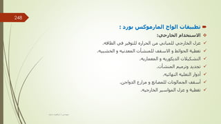 
‫بورد‬ ‫المارموكس‬ ‫الواح‬ ‫تطبيقات‬
:

‫الخارجي‬ ‫االستخدام‬
:

‫من‬ ‫للمباني‬ ‫الخارجي‬ ‫عزل‬
‫الحراره‬
‫في‬ ‫للتوفير‬
‫الطاقه‬
.

‫للمنشأت‬ ‫االسقف‬ ‫و‬ ‫الحوائط‬ ‫تغطية‬
‫المعدنيه‬
‫و‬
‫الخشبيه‬
.

‫التشكيالت‬
‫الديكوريه‬
‫و‬
‫المعماريه‬
.

‫المنشأت‬ ‫وترميم‬ ‫تجديد‬
.

‫أدوار‬
‫النهائيه‬ ‫التعليه‬
.

‫الدواجن‬ ‫مزارع‬ ‫و‬ ‫للمصانع‬ ‫الجمالونات‬ ‫أسقف‬
.

‫المواسير‬ ‫عزل‬ ‫و‬ ‫تغطية‬
‫الخارجيه‬
.
‫مهندس‬
/
‫سعيد‬ ‫ابراهيم‬
248
 