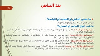 ‫البياض‬ ‫بند‬

‫اللياسه؟‬ ‫او‬ ‫المحاره‬ ‫او‬ ‫البياض‬ ‫معنى‬ ‫ما‬
‫بالمونه‬ ‫الحوائط‬ ‫سطح‬ ‫تسوىة‬ ‫يعنى‬ ‫البياض‬
.
‫المحاره؟‬ ‫او‬ ‫البياض‬ ‫انواع‬ ‫هى‬ ‫ما‬
1
.
‫البلدى‬ ‫الشغل‬ ‫بياض‬
:
‫ت‬ ‫الطريقه‬ ‫وهذه‬ ‫االلومنيوم‬ ‫بالقده‬ ‫درعها‬ ‫ثم‬ ‫الحائط‬ ‫على‬ ‫المونه‬ ‫وضع‬ ‫يتم‬ ‫فيه‬
‫عتبر‬
‫البياض‬ ‫انواع‬ ‫ارخص‬
.
2
.
‫واالوتار‬ ‫البؤج‬ ‫بياض‬
(
‫رأسيه‬
: )
‫بال‬ ‫عالقه‬ ‫له‬ ‫ليس‬ ‫حائط‬ ‫كل‬ ‫اى‬ ‫حائط‬ ‫كل‬ ‫على‬ ‫واوتار‬ ‫بؤج‬ ‫عمل‬ ‫يتم‬ ‫فيه‬
‫حائط‬
‫تماما‬ ‫رأسى‬ ‫يكون‬ ‫والحائط‬ ‫له‬ ‫المقابل‬ ‫او‬ ‫المجاور‬
.
3
.
‫بياض‬
‫البؤج‬
‫واالوتار‬
(
‫تربيع‬
)
:
‫كل‬ ‫على‬ ‫واوتار‬ ‫بؤج‬ ‫عمل‬ ‫يتم‬ ‫فيه‬
‫الحا‬ ‫مع‬ ‫متربع‬ ‫حائط‬ ‫كل‬ ‫بحيث‬ ‫حائط‬
‫المقابل‬ ‫ئط‬
‫للغرفه‬ ‫زوى‬ ‫يوجد‬ ‫ال‬ ‫لكن‬ ‫تماما‬ ‫رأسى‬ ‫والحائط‬
.
4
.
‫واالوتار‬ ‫البؤج‬ ‫بياض‬
(
‫وتربيع‬ ‫زوى‬
: )
‫خيوط‬ ‫شد‬ ‫يتم‬ ‫فيه‬
(
‫اكسات‬
)
‫ال‬ ‫وهذه‬ ‫واالوتار‬ ‫البؤج‬ ‫عمل‬ ‫يتم‬ ‫ومنها‬
‫طريقه‬
‫له‬ ‫والمقابل‬ ‫المجاور‬ ‫الحائط‬ ‫مع‬ ‫مرتبط‬ ‫حائط‬ ‫كل‬ ‫حيث‬ ‫البياض‬ ‫انواع‬ ‫اغلى‬
.
‫مهندس‬
/
‫سعيد‬ ‫ابراهيم‬
25
 