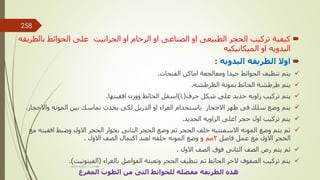 
‫ب‬ ‫الحوائط‬ ‫على‬ ‫الجرانيت‬ ‫او‬ ‫الرخام‬ ‫او‬ ‫الصناعى‬ ‫او‬ ‫الطبيعى‬ ‫الحجر‬ ‫تركيب‬ ‫كيفية‬
‫الطريقه‬
‫الميكانيكيه‬ ‫او‬ ‫اليدويه‬

‫اليدويه‬ ‫الطريقه‬ ‫اوال‬
:

‫الفتحات‬ ‫اماكن‬ ‫ومعالجعة‬ ‫جيدا‬ ‫الحوائط‬ ‫تنظيف‬ ‫يتم‬
.

‫الطرطشه‬ ‫بمونة‬ ‫الحائط‬ ‫طرطشة‬ ‫يتم‬
.

‫حرف‬ ‫شكل‬ ‫على‬ ‫حديد‬ ‫زاويه‬ ‫تركيب‬ ‫يتم‬
(
L
)
‫افقيتها‬ ‫ووزن‬ ‫الحائط‬ ‫اسفل‬
.

‫واالحج‬ ‫المونه‬ ‫بين‬ ‫تماسك‬ ‫يحدث‬ ‫لكى‬ ‫الدريل‬ ‫او‬ ‫الغراء‬ ‫باستخدام‬ ‫االحجار‬ ‫ظهر‬ ‫فى‬ ‫سلك‬ ‫وضع‬ ‫يتم‬
‫ار‬
.

‫الحديد‬ ‫الزاويه‬ ‫اعلى‬ ‫حجر‬ ‫اول‬ ‫تركيب‬ ‫يتم‬
.

‫االول‬ ‫الحجر‬ ‫بجوار‬ ‫الثانى‬ ‫الحجر‬ ‫وضع‬ ‫ثم‬ ‫الحجر‬ ‫خلف‬ ‫االسمنتيه‬ ‫المونه‬ ‫وضع‬ ‫يتم‬ ‫ثم‬
‫افقي‬ ‫وضبط‬
‫مع‬ ‫ته‬
‫فاصل‬ ‫عمل‬ ‫مع‬ ‫االول‬ ‫الحجر‬
2
‫مم‬
‫االول‬ ‫الصف‬ ‫اكتمال‬ ‫لعند‬ ‫خلفه‬ ‫المونه‬ ‫وضع‬ ‫و‬
.

‫االول‬ ‫الصف‬ ‫فوق‬ ‫الثانى‬ ‫الصف‬ ‫رص‬ ‫يتم‬ ‫ثم‬
.

‫الفواصل‬ ‫وتعبئة‬ ‫الحجر‬ ‫تنظيف‬ ‫ثم‬ ‫الحائط‬ ‫الخر‬ ‫الصفوف‬ ‫تركيب‬ ‫يتم‬
‫بالغراء‬
(
‫الفيتونيت‬
.)
‫المفرغ‬ ‫الطوب‬ ‫من‬ ‫التى‬ ‫للحوائط‬ ‫مفضله‬ ‫الطريقه‬ ‫هذه‬
‫مهندس‬
/
‫سعيد‬ ‫ابراهيم‬
258
 