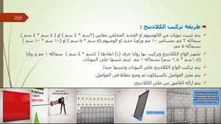 
‫الكالدينج‬ ‫تركيب‬ ‫طريقة‬
:

‫مقاس‬ ‫المجلفن‬ ‫الحديد‬ ‫او‬ ‫االلومنيوم‬ ‫من‬ ‫تيوبات‬ ‫تثبيت‬ ‫يتم‬
(
2
‫سم‬
*
4
‫سم‬
)
‫او‬
(
4
‫سم‬
*
4
‫سم‬
)
‫سماكه‬
2
‫بمسامير‬ ‫مم‬
10
‫الومنيوم‬ ‫او‬ ‫حديد‬ ‫وزاويا‬ ‫مم‬
(
5
‫سم‬
*
5
‫سم‬
)
‫او‬
(
10
‫سم‬
*
10
‫سم‬
)
‫بسماكه‬
5
‫مم‬
.

‫حرف‬ ‫زوايا‬ ‫بها‬ ‫وتركيب‬ ‫الكالدينج‬ ‫الواح‬ ‫تجهيز‬
(
L
)
‫ابعادها‬
(
4
‫سم‬
*
4
‫سم‬
)
‫سماكه‬
1
‫زوايا‬ ‫و‬ ‫مم‬
(
1.5
‫سم‬
*
1.5
‫سم‬
)
‫بسماكه‬
1
‫التيوبات‬ ‫على‬ ‫تثبيتها‬ ‫ليتم‬ ‫مم‬
.

‫جيدا‬ ‫وتثبيتها‬ ‫التيوبات‬ ‫على‬ ‫الكالدينج‬ ‫الواح‬ ‫تركيب‬ ‫يتم‬
.

‫الفواصل‬ ‫فى‬ ‫مطاط‬ ‫وضع‬ ‫ثم‬ ‫بالسيلكون‬ ‫الفواصل‬ ‫ملئ‬ ‫يتم‬
.

‫الكالدينج‬ ‫على‬ ‫من‬ ‫الالصق‬ ‫ازاله‬ ‫يتم‬
.
‫مهندس‬
/
‫سعيد‬ ‫ابراهيم‬
265
 