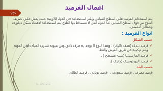 ‫ت‬ ‫على‬ ‫يعمل‬ ‫حيث‬ ‫االوربيه‬ ‫الدول‬ ‫فى‬ ‫استخدامه‬ ‫ويكثر‬ ‫المبانى‬ ‫اسطح‬ ‫على‬ ‫القرميد‬ ‫استخدام‬ ‫يتم‬
‫صريف‬
‫د‬ ‫شكل‬ ‫العطاء‬ ‫استخدامه‬ ‫يتم‬ ‫الثلوج‬ ‫بها‬ ‫تتساقط‬ ‫ال‬ ‫التى‬ ‫الدول‬ ‫اما‬ ‫المبانى‬ ‫اسطح‬ ‫فوق‬ ‫من‬ ‫الثلوج‬
‫يكورى‬
‫للمبنى‬ ‫وجمالى‬
.
‫القرميد‬ ‫انواع‬
:
‫الشكل‬ ‫حسب‬

‫بلدى‬ ‫قرميد‬
(
‫دائرى‬ ‫نصف‬
: )
‫المو‬ ‫داخل‬ ‫المياه‬ ‫تسرب‬ ‫عيوبه‬ ‫ومن‬ ‫ذاتى‬ ‫صرف‬ ‫به‬ ‫يوجد‬ ‫ال‬ ‫النوع‬ ‫وهذا‬
‫نه‬
‫والغط‬ ‫الفرش‬ ‫طريق‬ ‫عن‬ ‫تركيبه‬ ‫ويتم‬
.

‫المارسيليا‬ ‫قرميد‬
(
‫مسطح‬ ‫شبه‬
. )

‫البورتوجيزى‬ ‫قرميد‬
(
‫دائرى‬
.)
‫البلد‬ ‫حسب‬
‫مصرى‬ ‫قرميد‬
,
‫سعودى‬ ‫قرميد‬
,
‫يونانى‬ ‫قرميد‬
,
‫ايطالى‬ ‫قرميد‬
‫القرميد‬ ‫اعمال‬
‫مهندس‬
/
‫سعيد‬ ‫ابراهيم‬
269
 