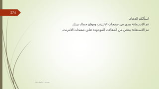 ‫الدعاء‬ ‫اسألكم‬
.
‫بيتك‬ ‫جمال‬ ‫وموقع‬ ‫االنترنت‬ ‫صفحات‬ ‫من‬ ‫بصور‬ ‫االستعانه‬ ‫تم‬
.
‫االنترنت‬ ‫صفحات‬ ‫على‬ ‫الموجوده‬ ‫المقاالت‬ ‫من‬ ‫ببعض‬ ‫االستعانه‬ ‫تم‬
.
‫مهندس‬
/
‫سعيد‬ ‫ابراهيم‬
274
 