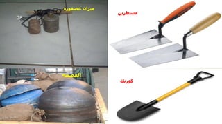 ‫القصعه‬
‫مسطرين‬
‫كوريك‬
‫عصفوره‬ ‫ميزان‬
‫مهندس‬
/
‫سعيد‬ ‫ابراهيم‬
28
 