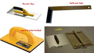 ‫قائمه‬ ‫حديد‬ ‫زاوية‬
‫تمشيط‬ ‫بروة‬
‫طالوش‬
‫الرابون‬ ‫او‬ ‫محاره‬ ‫فرطاسة‬
‫مهندس‬
/
‫سعيد‬ ‫ابراهيم‬
29
 