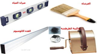 ‫الفرشاه‬
‫المياه‬ ‫ميزان‬
‫االلومنيوم‬ ‫القده‬
‫الطرطشه‬ ‫ماكينة‬
‫مهندس‬
/
‫سعيد‬ ‫ابراهيم‬
30
 