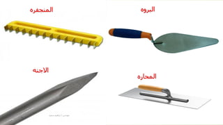 ‫البروه‬
‫المنجفره‬
‫المحاره‬
‫االجنه‬
‫مهندس‬
/
‫سعيد‬ ‫ابراهيم‬
31
 