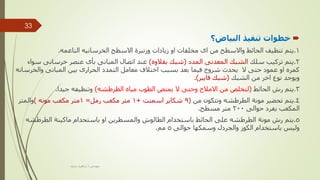 
‫البياض؟‬ ‫تنفيذ‬ ‫خطوات‬
1
.
‫الناعمه‬ ‫الخرسانيه‬ ‫االسطح‬ ‫وزنبرة‬ ‫زيادات‬ ‫او‬ ‫مخلفات‬ ‫اى‬ ‫من‬ ‫واالسطح‬ ‫الحائط‬ ‫تنظيف‬ ‫يتم‬
.
2
.
‫سلك‬ ‫تركيب‬ ‫يتم‬
‫المدد‬ ‫المعدنى‬ ‫الشبك‬
(
‫بقالوه‬ ‫شبك‬
)
‫خرسانى‬ ‫عنصر‬ ‫بأى‬ ‫المبانى‬ ‫اتصال‬ ‫عند‬
‫سواء‬
‫والخر‬ ‫المبانى‬ ‫بين‬ ‫الحرارى‬ ‫التمدد‬ ‫معامل‬ ‫اختالف‬ ‫بسبب‬ ‫بعد‬ ‫فيما‬ ‫شروخ‬ ‫يحدث‬ ‫ال‬ ‫حتى‬ ‫عمود‬ ‫او‬ ‫كمره‬
‫سانه‬
‫الشبك‬ ‫من‬ ‫اخر‬ ‫نوع‬ ‫ويوجد‬
(
‫فايبر‬ ‫شبك‬
.)
3
.
‫يتم‬
‫رش‬
‫الحائط‬
(
‫الطرطشه‬ ‫مياه‬ ‫الطوب‬ ‫يمتص‬ ‫ال‬ ‫وحتى‬ ‫االمالح‬ ‫من‬ ‫لتخلص‬
)
‫جيدا‬ ‫وتنظيفه‬
.
4
.
‫من‬ ‫وتتكون‬ ‫الطرطشه‬ ‫مونة‬ ‫تحضير‬ ‫يتم‬
(
9
‫اسمنت‬ ‫شكاير‬
+
1
‫رمل‬ ‫مكعب‬ ‫متر‬
=
1
‫مونه‬ ‫مكعب‬ ‫متر‬
)
‫والمتر‬
‫حوالى‬ ‫يفرد‬ ‫المكعب‬
200
‫مسطح‬ ‫متر‬
.
5
.
‫الطرطش‬ ‫ماكينة‬ ‫باستحدام‬ ‫او‬ ‫والمسطرين‬ ‫الطالوش‬ ‫باستخدام‬ ‫الحائط‬ ‫على‬ ‫الطرطشه‬ ‫مونة‬ ‫رش‬ ‫يتم‬
‫ه‬
‫حوالى‬ ‫وسمكها‬ ‫والجردل‬ ‫الكوز‬ ‫باستخدام‬ ‫وليس‬
5
‫مم‬
.
‫مهندس‬
/
‫سعيد‬ ‫ابراهيم‬
33
 