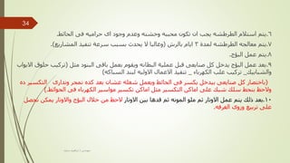 6
.
‫الحائط‬ ‫فى‬ ‫حراميه‬ ‫اى‬ ‫وجود‬ ‫وعدم‬ ‫وخشنه‬ ‫محببه‬ ‫تكون‬ ‫ان‬ ‫يجب‬ ‫الطرطشه‬ ‫استالم‬ ‫يتم‬
.
7
.
‫لمدة‬ ‫الطرطشه‬ ‫معالجه‬ ‫يتم‬
3
‫بالرش‬ ‫ايام‬
(
‫المشاريع‬ ‫تنفيذ‬ ‫سرعة‬ ‫بسبب‬ ‫يحدث‬ ‫ال‬ ‫وغالبا‬
.)
8
.
‫البؤج‬ ‫عمل‬ ‫يتم‬
.
9
.
‫مثل‬ ‫البنود‬ ‫باقى‬ ‫بعمل‬ ‫ويقوم‬ ‫البطانه‬ ‫عملية‬ ‫قبل‬ ‫صنايعى‬ ‫كل‬ ‫يدخل‬ ‫البؤج‬ ‫عمل‬ ‫بعد‬
(
‫ح‬ ‫تركيب‬
‫االبواب‬ ‫لوق‬
‫والشبابيك‬
_
‫الكهرباء‬ ‫علب‬ ‫تركيب‬
_
‫السباكه‬ ‫لبند‬ ‫االوليه‬ ‫االعمال‬ ‫تنفيذ‬
)
(
‫التك‬ ‫وندارى‬ ‫نمحر‬ ‫كده‬ ‫بعد‬ ‫عشان‬ ‫شغله‬ ‫ويعمل‬ ‫الحائط‬ ‫فى‬ ‫يكسر‬ ‫بيدخل‬ ‫صنايعى‬ ‫كل‬ ‫باختصار‬
‫ده‬ ‫سير‬
‫الحوائط‬ ‫فى‬ ‫الكهرباء‬ ‫مواسير‬ ‫تكسير‬ ‫اماكن‬ ‫مثل‬ ‫التكسير‬ ‫اماكن‬ ‫على‬ ‫شبك‬ ‫سلك‬ ‫بنحط‬ ‫والحظ‬
).
10
.
‫االوتار‬ ‫بين‬ ‫قدها‬ ‫ثم‬ ‫المونه‬ ‫ملو‬ ‫ثم‬ ‫االوتار‬ ‫عمل‬ ‫يتم‬ ‫ذلك‬ ‫بعد‬
‫ن‬ ‫يمكن‬ ‫واالوتار‬ ‫البؤج‬ ‫خالل‬ ‫من‬ ‫الحظ‬
‫حصل‬
‫الغرفه‬ ‫وزوى‬ ‫تربيع‬ ‫على‬
.
‫مهندس‬
/
‫سعيد‬ ‫ابراهيم‬
34
 