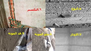 5
.
‫البؤج‬
7
.
‫االوتار‬
6
.
‫التكسير‬
8
.
‫المونه‬ ‫ملو‬
9
.
‫المونه‬ ‫قد‬
‫مهندس‬
/
‫سعيد‬ ‫ابراهيم‬
37
 