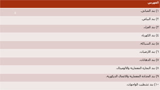 ‫مهندس‬
/
‫سعيد‬ ‫ابراهيم‬
‫الفهرس‬
1
)
‫المبانى‬ ‫بند‬
.
2
)
‫البياض‬ ‫بند‬
.
3
)
‫العزل‬ ‫بند‬
.
4
)
‫الكهرباء‬ ‫بند‬
5
)
‫السباكه‬ ‫بند‬
.
6
)
‫االرضيات‬ ‫بند‬
.
7
)
‫الدهانات‬ ‫بند‬
.
8
)
‫بند‬
‫وااللوميتال‬ ‫المعماريه‬ ‫النجاره‬
.
9
)
‫الديكوريه‬ ‫واالعمال‬ ‫المعماريه‬ ‫الحداده‬ ‫بند‬
.
10
)
‫الواجهات‬ ‫تشطيب‬ ‫بند‬
.
4
 