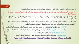 7
.
‫بحوالى‬ ‫السفليه‬ ‫البؤج‬ ‫اعلى‬ ‫العلويه‬ ‫البؤج‬ ‫عمل‬ ‫يتم‬
2
‫الخيط‬ ‫بميزان‬ ‫ونوزنهم‬ ‫متر‬
.
(
‫ان‬ ‫يجب‬ ‫المنتصف‬ ‫فى‬ ‫بؤجه‬ ‫واى‬ ‫خيط‬ ‫بينهم‬ ‫واتشد‬ ‫بؤجه‬ ‫واخر‬ ‫بؤجه‬ ‫اول‬ ‫توزن‬ ‫يمكن‬ ‫العمل‬ ‫لسرعه‬
‫الخيط‬ ‫تمس‬
)
8
.
‫رأسى‬ ‫العلوى‬ ‫الوتر‬ ‫يكون‬ ‫بحيث‬ ‫ورأسيتهم‬ ‫افقيتهم‬ ‫من‬ ‫والتأكد‬ ‫باالوتار‬ ‫البؤج‬ ‫بين‬ ‫التوصيل‬ ‫يتم‬
‫الوتر‬ ‫مع‬ ‫تمام‬
‫السفلى‬
.
9
.
‫المونه‬ ‫بدرع‬ ‫العامل‬ ‫يقوم‬ ‫ثم‬ ‫تشك‬ ‫حتى‬ ‫الزمن‬ ‫من‬ ‫قليله‬ ‫فتره‬ ‫وتركها‬ ‫االوتار‬ ‫بين‬ ‫المونه‬ ‫ملئ‬ ‫يتم‬
‫بالقده‬
.
10
.
‫البطانه‬ ‫لسطح‬ ‫النهائى‬ ‫الشكل‬ ‫تحديد‬ ‫يتم‬ ‫حتى‬ ‫الضهاره‬ ‫نوع‬ ‫تحديد‬ ‫يتم‬ ‫ثم‬
‫نقاشه‬
:
‫الف‬ ‫باستحدام‬ ‫البطانه‬ ‫سطح‬ ‫تنعيم‬ ‫يتم‬ ‫حيث‬ ‫مس‬ ‫ثم‬ ‫تخشين‬ ‫بياض‬ ‫عمل‬ ‫يتم‬
‫رطاسه‬
.
‫موازيكو‬ ‫او‬ ‫صناعى‬ ‫حجر‬ ‫تركيب‬
:
‫بالمنج‬ ‫الحائط‬ ‫تمشيط‬ ‫يتم‬ ‫حيث‬ ‫منجله‬ ‫بياض‬ ‫عمل‬ ‫يتم‬
‫فره‬
.
‫الجرافيتو‬ ‫او‬ ‫السافيتو‬
:
‫تخشين‬ ‫بياض‬ ‫عمل‬ ‫يتم‬
.
‫مصيص‬ ‫جبس‬
:
‫البياض‬ ‫لسطح‬ ‫تمشيط‬ ‫عمل‬ ‫يتم‬ ‫حيث‬ ‫تمشيط‬ ‫بياض‬ ‫عمل‬ ‫يتم‬
.
(
‫جنبها‬ ‫اللى‬ ‫الغرفه‬ ‫عن‬ ‫منفرده‬ ‫غرفه‬ ‫كل‬ ‫وتأكيس‬ ‫وزوى‬ ‫تربيع‬ ‫عملنا‬ ‫احنا‬ ‫كده‬
)
‫مهندس‬
/
‫سعيد‬ ‫ابراهيم‬
41
 