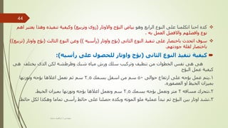 
‫وهو‬ ‫الرابع‬ ‫النوع‬ ‫على‬ ‫اتكلمنا‬ ‫احنا‬ ‫كده‬
‫بياض‬
‫واالوتار‬ ‫البؤج‬
(
‫زوى‬
‫وتربيع‬
)
‫ي‬ ‫وهذا‬ ‫تنفيذه‬ ‫وكيفية‬
‫اهم‬ ‫عتبر‬
‫به‬ ‫العمل‬ ‫واالفضل‬ ‫وافضلهم‬ ‫نوع‬
.

‫الثانى‬ ‫النوع‬ ‫تنفيذ‬ ‫على‬ ‫باختصار‬ ‫اتحدث‬ ‫سوف‬
(
‫واوتار‬ ‫بؤح‬
(
‫رأسيه‬
))
‫الثالث‬ ‫النوع‬ ‫وعن‬
(
‫واوتا‬ ‫بؤج‬
‫ر‬
(
‫تربيع‬
))
‫جودتهم‬ ‫لقلة‬ ‫باختصار‬
.

‫الثانى‬ ‫النوع‬ ‫تنفيذ‬ ‫كيفية‬
(
‫رأسيه‬ ‫على‬ ‫للحصول‬ ‫واوتار‬ ‫بؤج‬
:)
‫هى‬ ‫يختلف‬ ‫الذى‬ ‫لكن‬ ‫وطرطشه‬ ‫شبك‬ ‫مياه‬ ‫ورش‬ ‫سلك‬ ‫وتركيب‬ ‫تنظيف‬ ‫من‬ ‫الخطوات‬ ‫نفس‬ ‫هى‬ ‫هى‬
‫البؤج‬ ‫عمل‬ ‫كيفية‬
1
.
‫حوالى‬ ‫ارتفاع‬ ‫على‬ ‫بؤجه‬ ‫عمل‬ ‫يتم‬
50
‫بسمك‬ ‫اسفل‬ ‫من‬ ‫سم‬
2.5
‫ونوزنها‬ ‫بؤجه‬ ‫اعالها‬ ‫نعمل‬ ‫ثم‬ ‫سم‬
‫العصفوره‬ ‫او‬ ‫الخيط‬ ‫بميزان‬
.
2
.
‫مسافه‬ ‫نتحرك‬
2
‫بسمك‬ ‫بؤجه‬ ‫ونعمل‬ ‫متر‬
2.5
‫الخيط‬ ‫بميزان‬ ‫ونوزنها‬ ‫بؤجه‬ ‫اعالها‬ ‫ونعمل‬ ‫سم‬
.
3
.
‫حائ‬ ‫لكل‬ ‫وهكذا‬ ‫تماما‬ ‫رأسى‬ ‫حائط‬ ‫على‬ ‫حصلنا‬ ‫وبكده‬ ‫المونه‬ ‫ملو‬ ‫عملية‬ ‫نبدأ‬ ‫ثم‬ ‫البؤج‬ ‫بين‬ ‫اوتار‬ ‫نشد‬
‫ط‬
.
‫مهندس‬
/
‫سعيد‬ ‫ابراهيم‬
44
 