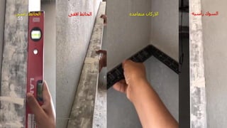 ‫رأسيه‬ ‫السوك‬
‫متعامده‬ ‫االركان‬
‫افقى‬ ‫الحائط‬
‫رأسى‬ ‫الحائط‬
‫مهندس‬
/
‫سعيد‬ ‫ابراهيم‬
55
 