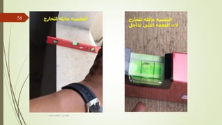 ‫للخارج‬ ‫مائله‬ ‫الجلسه‬ ‫للخارج‬ ‫مائله‬ ‫الجلسه‬
‫لداخل‬ ‫اعلى‬ ‫الفقعه‬ ‫الن‬
‫مهندس‬
/
‫سعيد‬ ‫ابراهيم‬
56
 