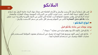 
‫األيدي‬ ‫و‬ ‫والرمل‬ ‫األسمنت‬ ‫أسعار‬ ‫ارتفاع‬ ‫ظل‬ ‫في‬
‫العامله‬
‫ارتف‬ ‫بعد‬ ‫النقل‬ ‫خاصة‬ ‫البناء‬ ‫مواد‬ ‫مجال‬ ‫في‬
‫اع‬
‫الدعم‬ ‫إلغاء‬ ‫نتيجة‬ ‫الوقود‬ ‫أسعار‬
.
‫الشركات‬ ‫من‬ ‫الكثير‬ ‫لجئت‬ ‫حيث‬
‫المهتمه‬
‫والمعم‬ ‫العقارات‬ ‫بمجال‬
‫ار‬
‫أثبت‬ ‫للحوائط‬ ‫معجون‬ ‫وهي‬ ‫فيل‬ ‫البالنكو‬ ‫لمادة‬
‫كفائته‬
‫الدول‬ ‫من‬ ‫الكثير‬ ‫في‬
‫والعربيه‬ ‫األوربيه‬
‫ح‬
‫تعمل‬ ‫يث‬
‫مادة‬
‫بالنكو‬
‫بديل‬
‫المحاره‬
‫والرمل‬ ‫األسمنت‬ ‫سعر‬ ‫من‬ ‫بكثير‬ ‫اقل‬ ‫وبسعر‬ ‫المهام‬ ‫من‬ ‫الكثير‬
.

‫البالنكو‬ ‫انواع‬
:
‫بالنكو‬ ‫مادة‬ ‫من‬ ‫نوعان‬ ‫يوجد‬
‫فيل‬

‫فيل‬ ‫بالنكو‬
‫محاره‬ ‫عن‬ ‫عباره‬ ‫وهو‬ ‫األسود‬ ‫باللون‬
”
‫سوداء‬
”
.

‫فيل‬ ‫بالنكو‬
‫ق‬ ‫المستخدم‬ ‫الحوائط‬ ‫معجون‬ ‫أستخدام‬ ‫عن‬ ‫يغنيك‬ ‫انه‬ ‫النوع‬ ‫هذا‬ ‫ويتمتع‬ ‫اللون‬ ‫أبيض‬
‫بل‬
‫ايضا‬ ‫المحاره‬ ‫استخدام‬ ‫عن‬ ‫ويغنيك‬ ‫الطالء‬ ‫عمليات‬
.
‫مهندس‬
/
‫سعيد‬ ‫ابراهيم‬
58
‫البالنكو‬
 