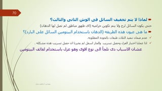 
‫والثالث؟‬ ‫الثانى‬ ‫الوش‬ ‫فى‬ ‫السائل‬ ‫تخفيف‬ ‫يتم‬ ‫ال‬ ‫لماذا‬
‫حراميه‬ ‫تكوين‬ ‫يتم‬ ‫وال‬ ‫لزج‬ ‫السائل‬ ‫يكون‬ ‫حتى‬
(
‫الدهان‬ ‫لها‬ ‫تصل‬ ‫لم‬ ‫مناطق‬ ‫ظهور‬ ‫اى‬
)

‫الطريقه‬ ‫هذه‬ ‫عيون‬ ‫هى‬ ‫ما‬
(
‫البارد‬ ‫على‬ ‫السائل‬ ‫البيتومين‬ ‫باستخدام‬ ‫الدهان‬
)
‫؟‬

‫المطلوبه‬ ‫بالجوده‬ ‫طبقات‬ ‫الثالث‬ ‫تنفيذ‬ ‫ضمان‬ ‫عدم‬
.

‫مشكله‬ ‫هذه‬ ‫تسريب‬ ‫حصل‬ ‫ان‬ ‫يخبرنا‬ ‫لم‬ ‫اسفل‬ ‫والجار‬ ‫تسريب‬ ‫وحصل‬ ‫العزل‬ ‫اختبار‬ ‫عملنا‬ ‫اذا‬
.
‫البيتومين‬ ‫لفائف‬ ‫باستخدام‬ ‫عزل‬ ‫وهو‬ ‫اقوى‬ ‫نوع‬ ‫الى‬ ‫نلجأ‬ ‫دى‬ ‫االسباب‬ ‫عشان‬
‫مهندس‬
/
‫سعيد‬ ‫ابراهيم‬
70
 