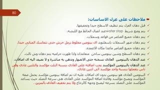 
‫االساسات‬ ‫عزل‬ ‫على‬ ‫مالحظات‬
:

‫وتجفيفها‬ ‫جيدا‬ ‫االسطح‬ ‫تنظيف‬ ‫يتم‬ ‫العزل‬ ‫دهان‬ ‫قبل‬
.

‫شريط‬ ‫وضع‬ ‫يتم‬
water stop
‫اللبشه‬ ‫مع‬ ‫الحائط‬ ‫اتصال‬ ‫عند‬
.

‫وسمالت‬ ‫قواعد‬ ‫من‬ ‫العناصر‬ ‫جميع‬ ‫دهان‬ ‫يتم‬
.

‫باسفلتويد‬ ‫السمالت‬ ‫ضهر‬ ‫دهان‬ ‫يتم‬
‫ج‬ ‫المبانى‬ ‫تتماسك‬ ‫حتى‬ ‫حرش‬ ‫برمل‬ ‫مخلوط‬ ‫بيتومين‬ ‫اى‬
‫يدا‬
.

‫االعمده‬ ‫مكان‬ ‫ماعدا‬ ‫العناصر‬ ‫جميع‬ ‫دهان‬ ‫يتم‬
.

‫ثالث‬ ‫وش‬ ‫دهان‬ ‫يتم‬ ‫حراميه‬ ‫ظهرت‬ ‫واذا‬ ‫متعامدان‬ ‫ساخن‬ ‫بيتومين‬ ‫وشين‬ ‫السطح‬ ‫دهان‬ ‫يتم‬
.

‫اض‬ ‫اى‬ ‫اليه‬ ‫نضيف‬ ‫ال‬ ‫و‬ ‫مباشرة‬ ‫به‬ ‫وندهن‬ ‫االنصهار‬ ‫حتى‬ ‫نسخنه‬ ‫العادى‬ ‫بالبيتومين‬ ‫الدهان‬ ‫عند‬
‫افات‬
.

‫المؤكسد‬ ‫بالبيتومين‬ ‫الدهان‬ ‫عند‬
‫والتلتين‬ ‫مؤكسد‬ ‫التلت‬ ‫بنسبة‬ ‫العادى‬ ‫على‬ ‫اضافته‬ ‫يجب‬
‫وفى‬ ‫عادى‬
‫عادى‬ ‫اتنين‬ ‫الى‬ ‫مؤكسد‬ ‫واحد‬ ‫بنسبة‬ ‫بتعملها‬ ‫ناس‬
.

‫بدون‬ ‫بيتومين‬ ‫هو‬ ‫العادى‬ ‫البيتومين‬
‫اضافات‬ ‫اى‬
‫ص‬ ‫يحمل‬ ‫مؤكسد‬ ‫بيتومين‬ ‫اضافة‬ ‫تم‬ ‫ان‬ ‫عليه‬
‫فة‬
‫يساعد‬ ‫حيث‬ ‫التصلد‬ ‫سرعة‬ ‫هى‬ ‫العادى‬ ‫على‬ ‫المؤكسد‬ ‫اضافة‬ ‫وفائدة‬ ‫مؤكسد‬ ‫ويصبح‬ ‫المؤكسد‬
‫ليصبح‬ ‫بسرعه‬ ‫التصلد‬ ‫على‬ ‫المؤكسد‬
‫وجهه‬
‫كالزجاج‬
‫بالبنزين‬ ‫العادى‬ ‫تخفيف‬ ‫يتم‬ ‫وال‬
. ‫مهندس‬
/
‫سعيد‬ ‫ابراهيم‬
80
 